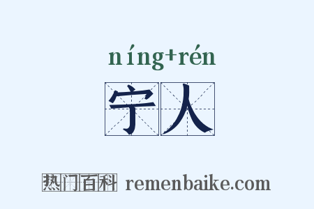 宁人是什么意思的图片